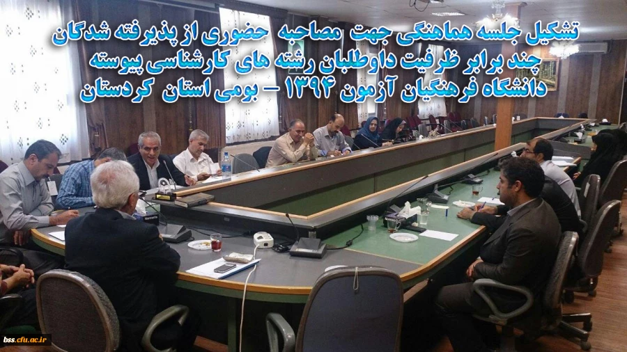 تشکیل جلسه هماهنگی جهت  مصاحبه