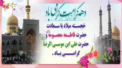 دهه کرامت را گرامی می داریم