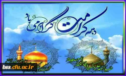دهه کرامت را گرامی می داریم