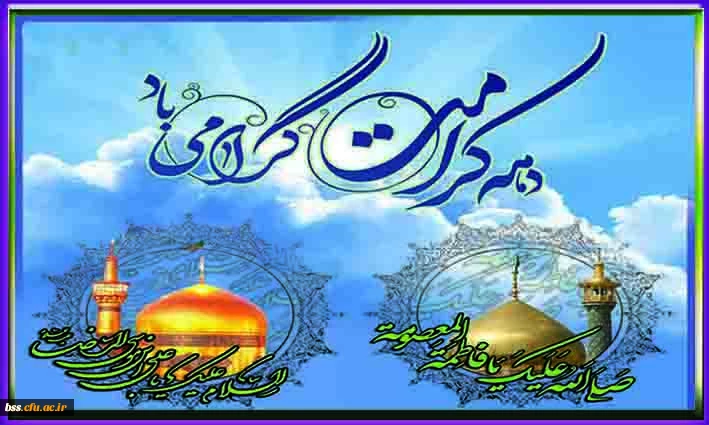 دهه کرامت را گرامی می داریم