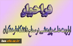 فراخوان اولویتهای پژوهشی دانشگاه فرهنگیان