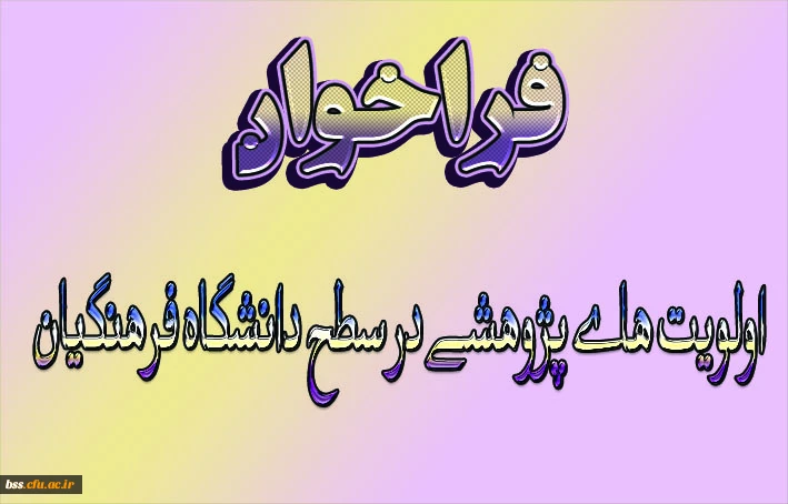 فراخوان اولویتهای پژوهشی دانشگاه فرهنگیان