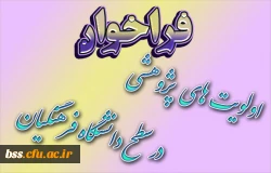 فراخوان اولویتهای پژوهشی دانشگاه فرهنگیان