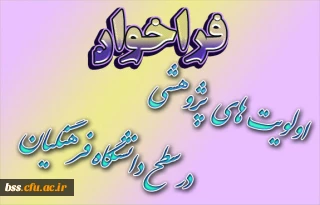 فراخوان اولویتهای پژوهشی دانشگاه فرهنگیان