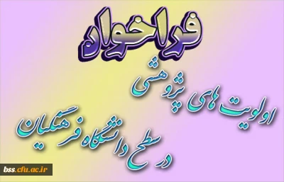 فراخوان اولویتهای پژوهشی دانشگاه فرهنگیان