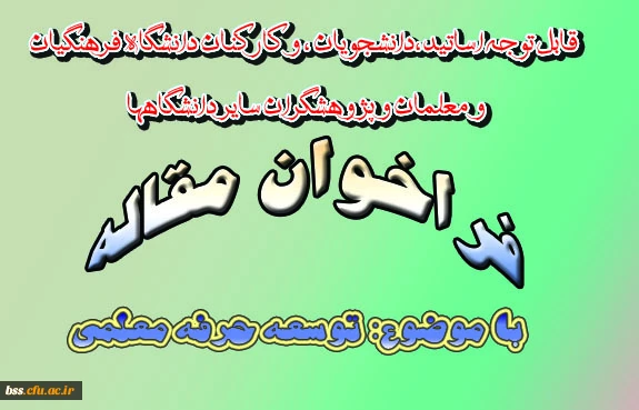 فراخوان مقاله توسعه حرفه معلمی