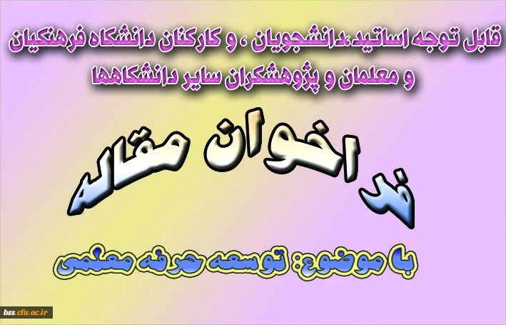 فراخوان مقاله توسعه حرفه معلمی