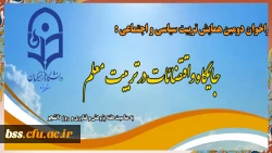فراخوان دومین همایش تربیت سیاسی و اجتماعی : جایگاه و اقتضائات در تربیت معلم