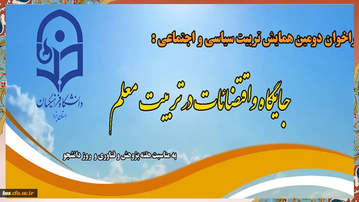 فراخوان دومین همایش تربیت سیاسی و اجتماعی : جایگاه و اقتضائات در تربیت معلم