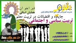 فراخوان اولین همایش سیاسی و اجتماعی -جایگاه و اقتضائات در تربیت معلم