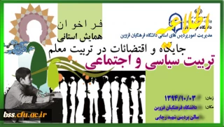 فراخوان اولین همایش سیاسی و اجتماعی -جایگاه و اقتضائات در تربیت معلم