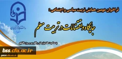 فراخوان دومین همایش تربیت سیاسی و اجتماعی : جایگاه و اقتضائات در تربیت معلم