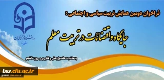 فراخوان دومین همایش تربیت سیاسی و اجتماعی : جایگاه و اقتضائات در تربیت معلم