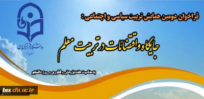 فراخوان دومین همایش تربیت سیاسی و اجتماعی : جایگاه و اقتضائات در تربیت معلم