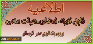 شیوه نامه داخلی  اعطای ترفیع سالیانه اعضای هیأت علمی