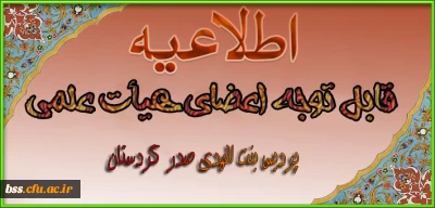 شیوه نامه داخلی  اعطای ترفیع سالیانه اعضای هیأت علمی