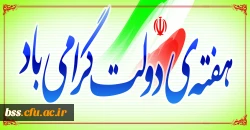 هفته دولت گرامی باد