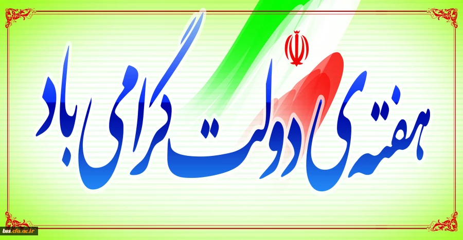 هفته دولت گرامی باد