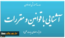 دوره آموزشی خودخوان آشنایی با قوانین و مقررات (ویژه اعضای هیات علمی)