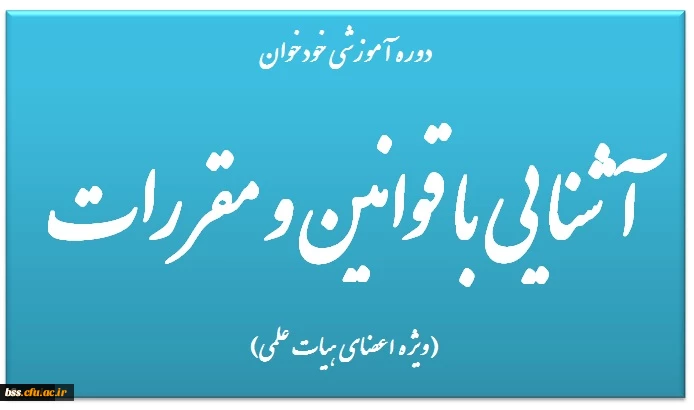 دوره آموزشی خودخوان آشنایی با قوانین و مقررات (ویژه اعضای هیات علمی)