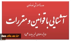 دوره آموزشی خودخوان آشنایی با قوانین و مقررات (ویژه اعضای غیر هیات علمی)