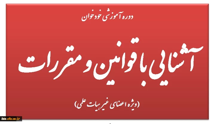 دوره آموزشی خودخوان آشنایی با قوانین و مقررات (ویژه اعضای غیر هیات علمی)