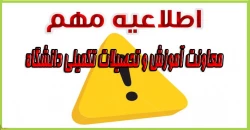 اطلاعیه مهم معاونت آموزش و تحصیلات تکمیلی دانشگاه