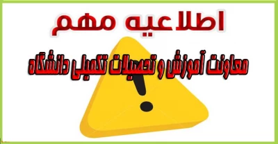 اطلاعیه مهم معاونت آموزش و تحصیلات تکمیلی دانشگاه