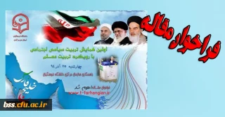 اولین همایش تربیت سیاسی اجتماعی با رویکرد تربیت معلم