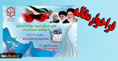 اولین همایش تربیت سیاسی اجتماعی با رویکرد تربیت معلم