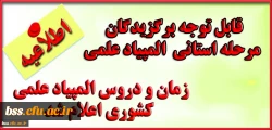 مرحله کشوری المپیاد علمی دانشجومعلمان  و فهرست رشته ها و مواد آزمون