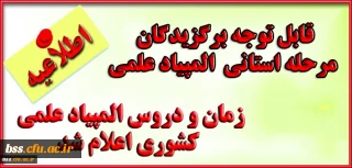 مرحله کشوری المپیاد علمی دانشجومعلمان  و فهرست رشته ها و مواد آزمون