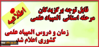 مرحله کشوری المپیاد علمی دانشجومعلمان  و فهرست رشته ها و مواد آزمون