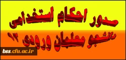 صدور احکام استخدامی دانشجو معلمان ورودی 93