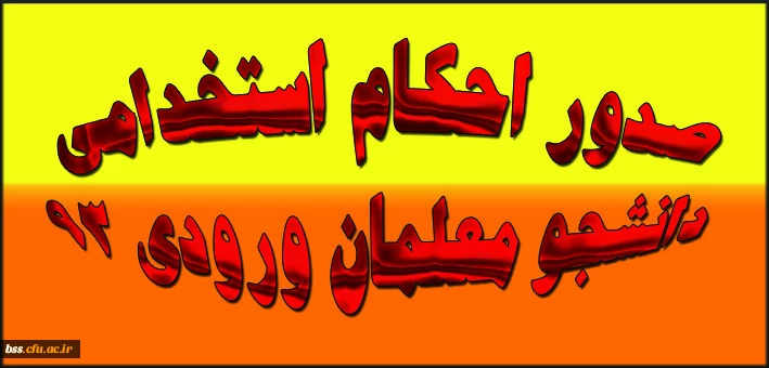 صدور احکام استخدامی دانشجو معلمان ورودی 93