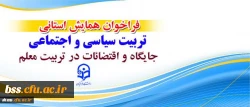 فراخوان همایش استانی: تربیت سیاسی و اجتماعی جایگاه و اقتضائات آن در تربیت معلم