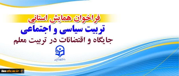 فراخوان همایش استانی: تربیت سیاسی و اجتماعی جایگاه و اقتضائات آن در تربیت معلم