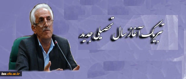 پیام تبریک سرپرست امور پردیس های استانی دانشگاه فرهنگیان کردستان جناب آقای دکتر معروفی