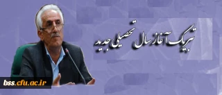 پیام تبریک آغاز سال تحصیلی جدید، سرپرست امور پردیس های استانی دانشگاه فرهنگیان کردستان جناب آقای دکتر معروفی