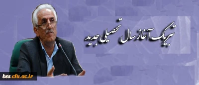 پیام تبریک آغاز سال تحصیلی جدید، سرپرست امور پردیس های استانی دانشگاه فرهنگیان کردستان جناب آقای دکتر معروفی