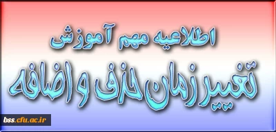 زمان بندی حذف و اضافه واحد درسی نیمسال اول 95-94