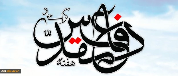 هفته دفاع مقدس گرامی باد