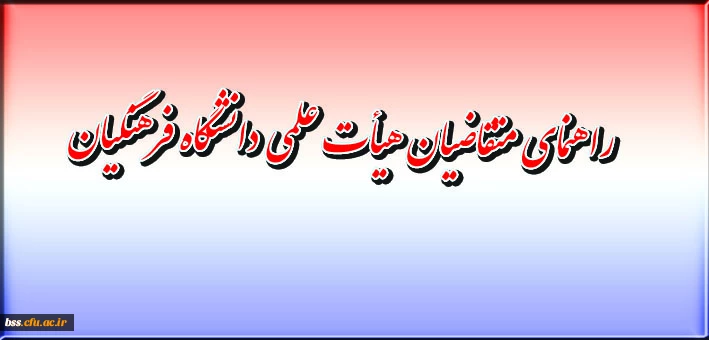 راهنمای متقاضیان هیأت علمی دانشگاه فرهنگیان
