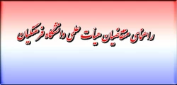 راهنمای متقاضیان هیأت علمی دانشگاه فرهنگیان