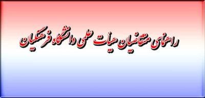 راهنمای متقاضیان هیأت علمی دانشگاه فرهنگیان