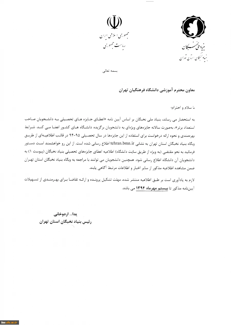 اطلاعیه مهم بنیاد ملی نخبگان