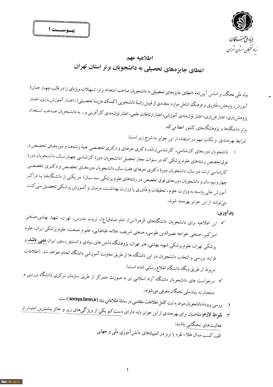 اطلاعیه مهم بنیاد ملی نخبگان