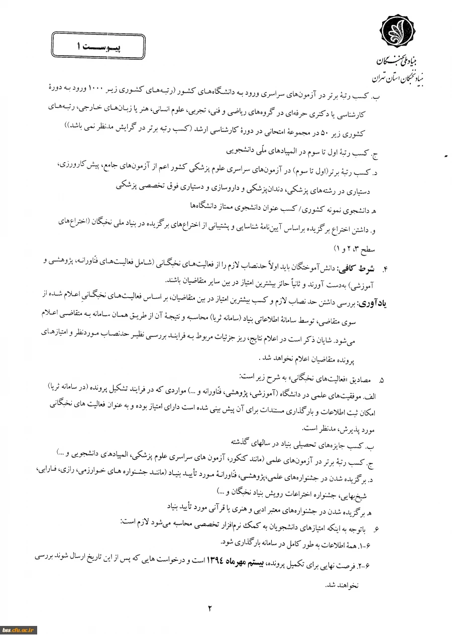 اطلاعیه مهم بنیاد ملی نخبگان