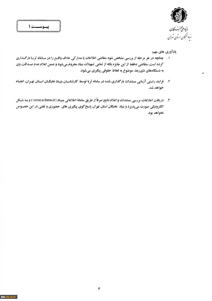 اطلاعیه مهم بنیاد ملی نخبگان