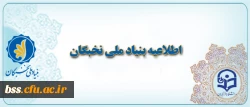 قابل توجه دانشجویان مستعد برتر اطلاعیه مهم بنیاد ملی نخبگان